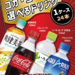 コカ・コーラ選べるドリンク