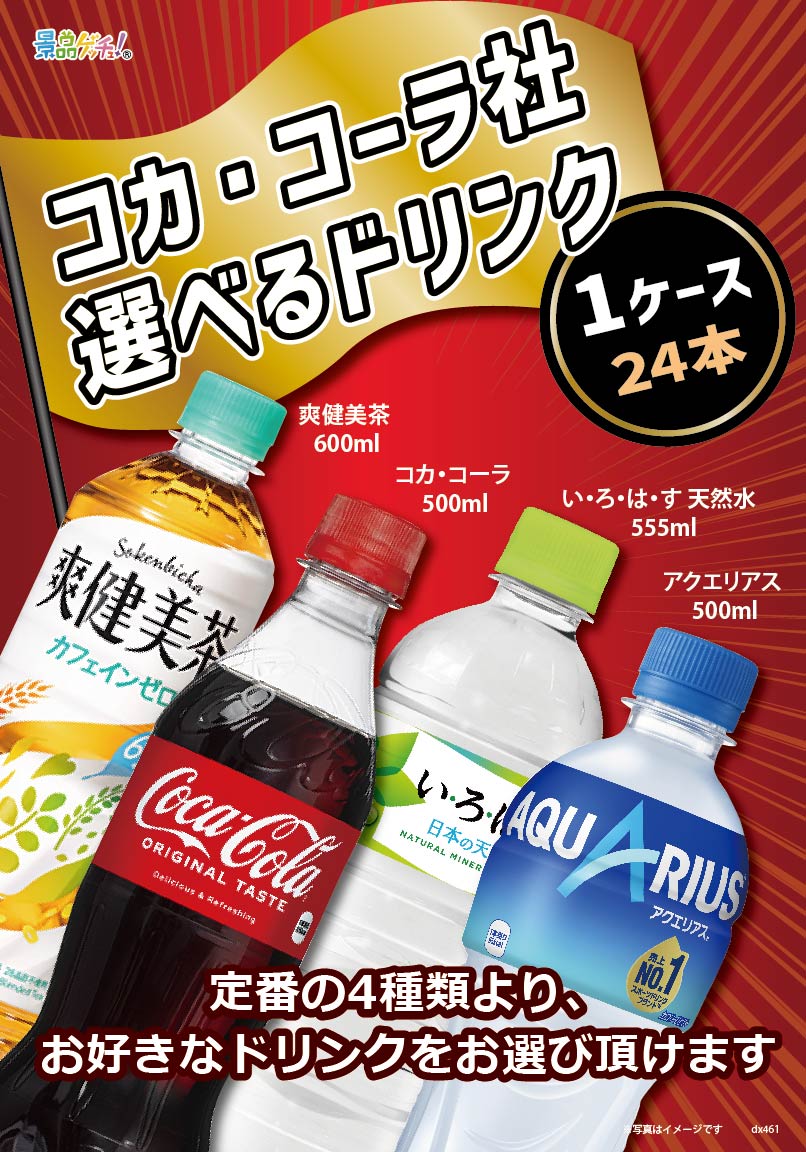 コカ・コーラ選べるドリンク