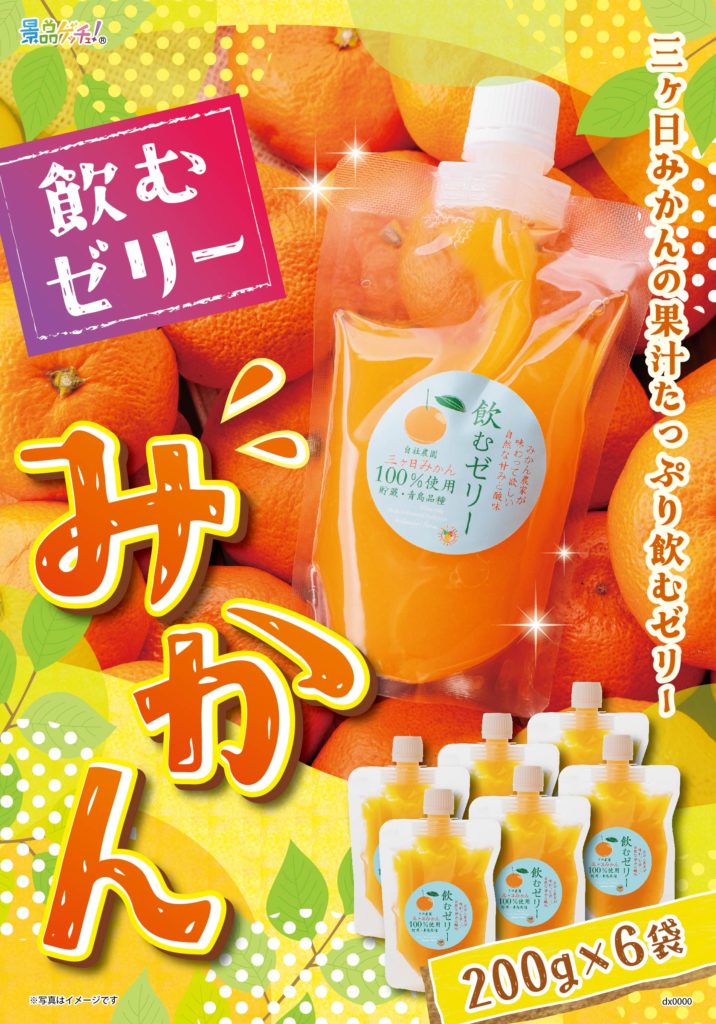 飲むゼリー　みかん